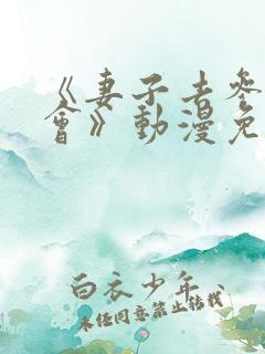 《妻子去参加聚会》动漫免费观看