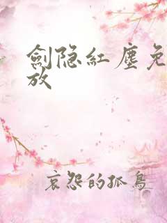 剑隐红尘免费播放