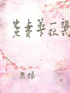 史上第一祖师爷免费下拉式六漫画
