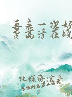 再来一次好吗免费高清在线观看全集动漫