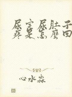 尿完尿肚子下面疼是怎么回事