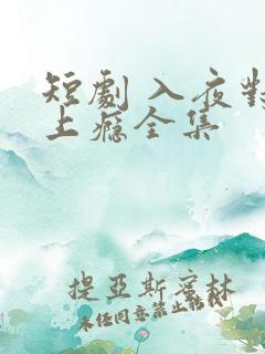 短剧 入夜对她上瘾全集