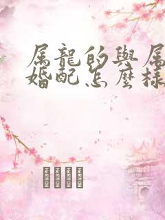 属龙的与属牛的婚配怎么样