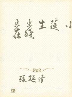 步步生莲 小说在线