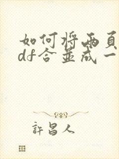 如何将两页的pdf合并成一页