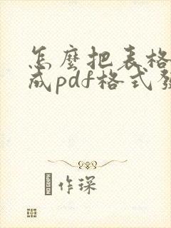 怎么把表格转换成pdf格式发送出去