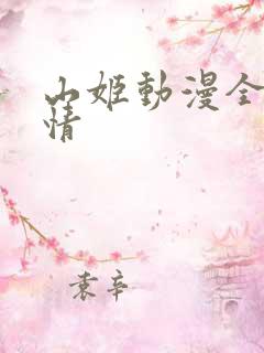 山姬动漫全部剧情