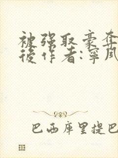 被强取豪夺多年后作者:宁夙
