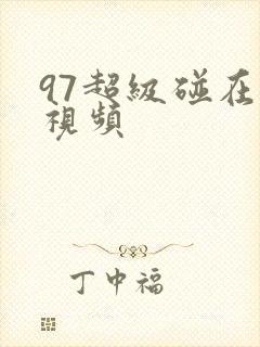 97超级碰在线视频
