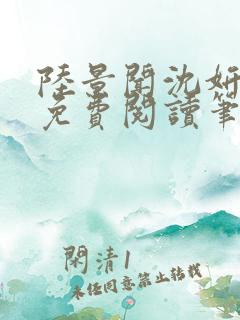 陆景闻沈妍全文免费阅读笔趣阁
