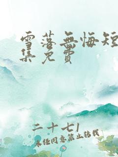 雪落无悔短剧全集免费