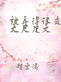 被弄得很爽～h大尺度文