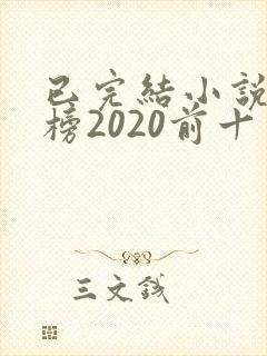 已完结小说排行榜2020前十名
