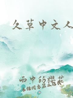久草中文人妻