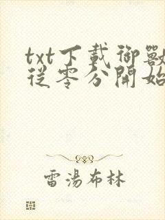 txt下载御兽从零分开始