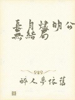 长月烬明公冶寂无结局