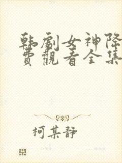 韩剧女神降临免费观看全集高清