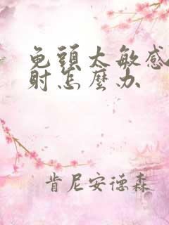龟头太敏感 早射怎么办