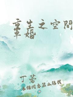 重生之空间灵泉军婚