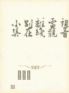 小别离电视剧全集在线观看