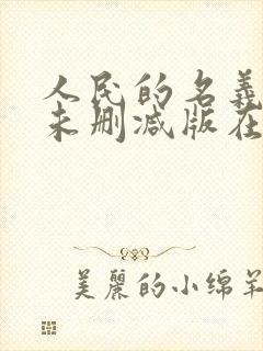 人民的名义高清未删减版在线观看