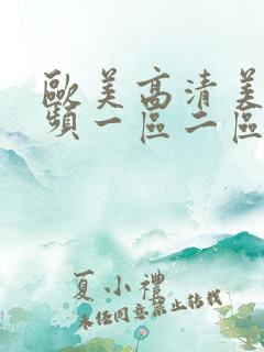 欧美高清美女视频一区二区