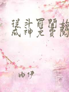 从斗罗开始逆天成神免费阅读