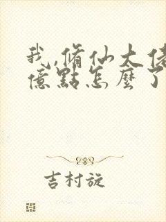我,修仙大佬强亿点怎么了最新章节在线阅