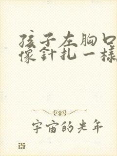 孩子左胸口刺痛像针扎一样疼