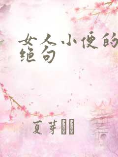 女人小便的七言绝句