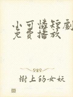 小可怜短剧全集免费播放