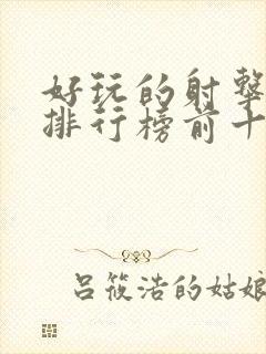 好玩的射击游戏排行榜前十名