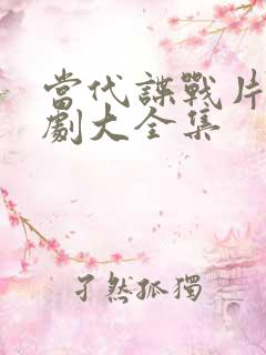 当代谍战片电视剧大全集
