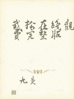 武松在线观看免费完整版