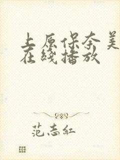 上原保奈美av在线播放