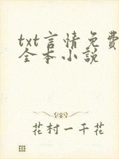 txt言情免费全本小说