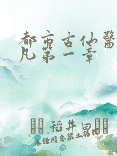 都市古仙医叶不凡第一章