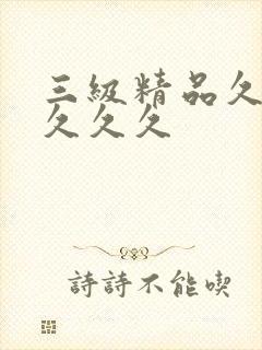 三级精品久久久久久久