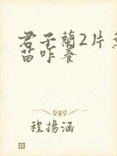 君子兰2片叶小苗咋养