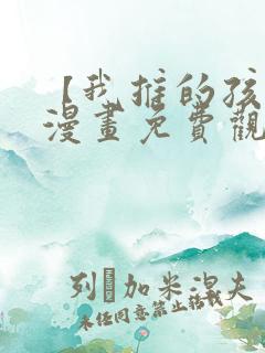 【我推的孩子】漫画免费观看全集