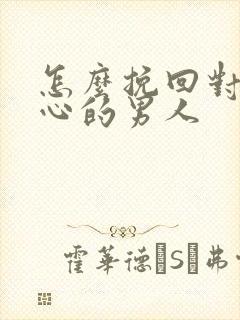 怎么挽回对你死心的男人