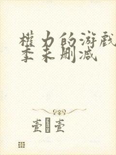 权力的游戏第六季未删减