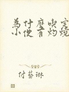 为什么吃完火锅小便有灼烧的感觉