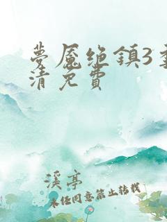 梦魇绝镇3季高清免费