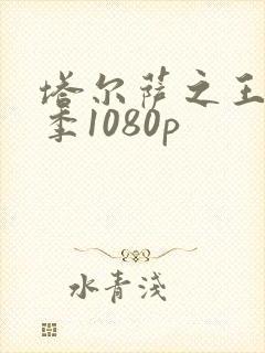 塔尔萨之王第二季1080p