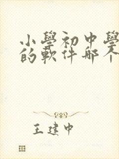 小学初中学英语的软件哪个好