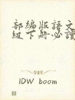 部编版语文八年级下册必读书目