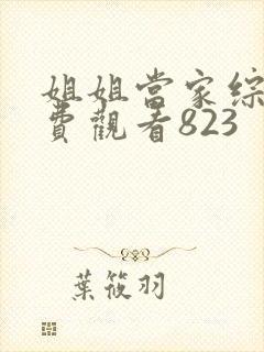 姐姐当家综艺免费观看823