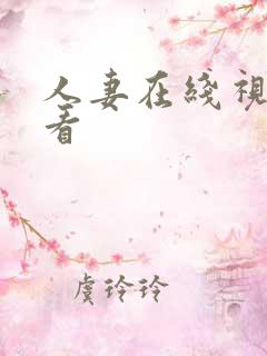 人妻在线视频看看