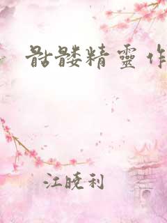 骷髅精灵作品集